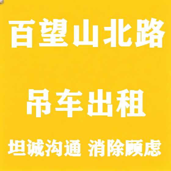 北京百望山北路吊车租赁图