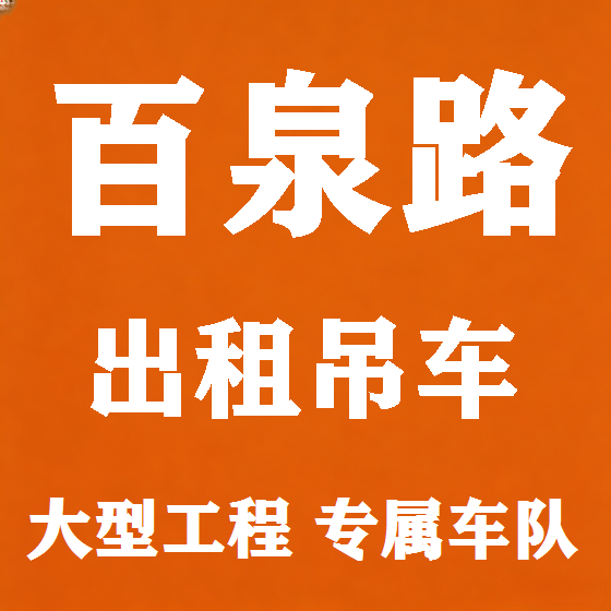 北京百泉路吊车租赁图