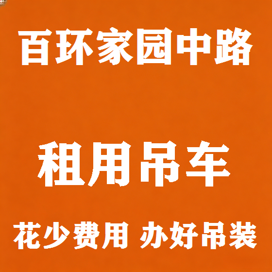 北京百环家园中路吊车租赁图