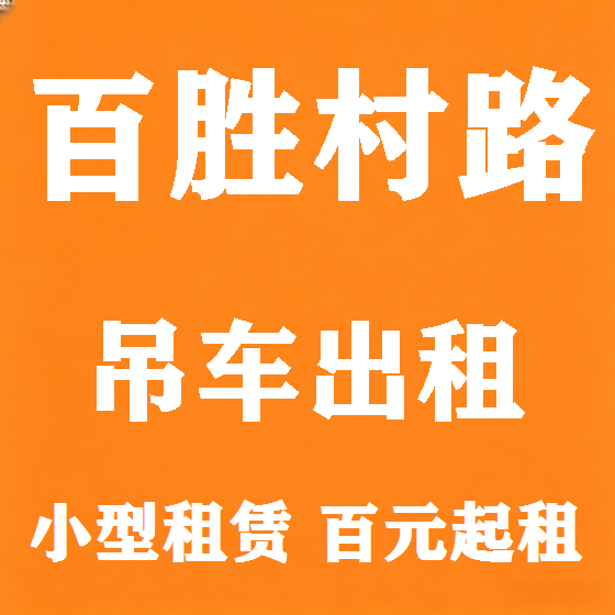 北京百胜村路吊车租赁图