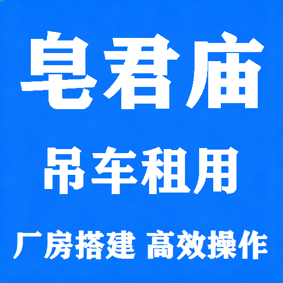 北京皂君庙吊车租赁图