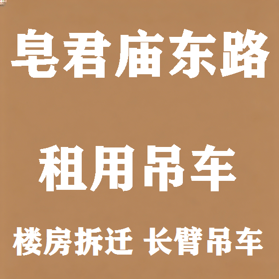 北京皂君庙东路吊车租赁图