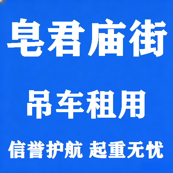 北京皂君庙街吊车租赁图