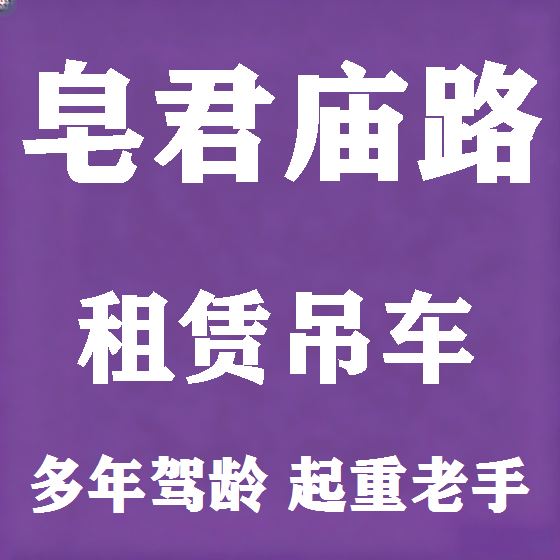 北京皂君庙路吊车租赁图