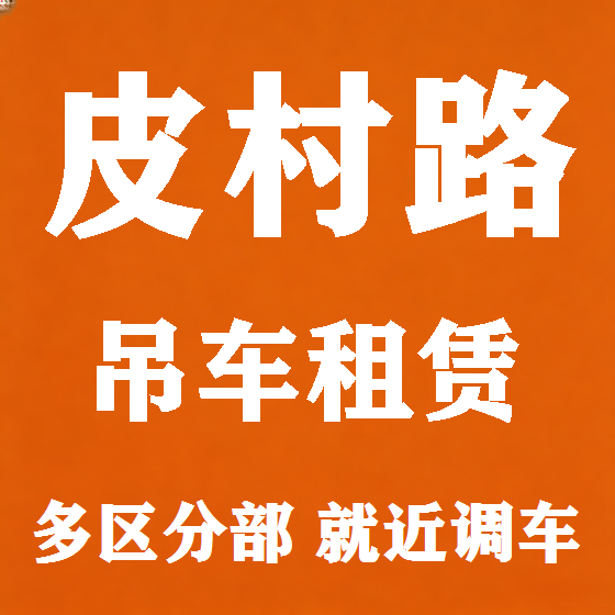 北京皮村路吊车租赁图