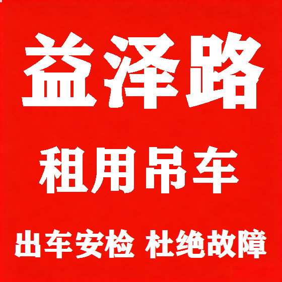 北京益泽路吊车租赁图