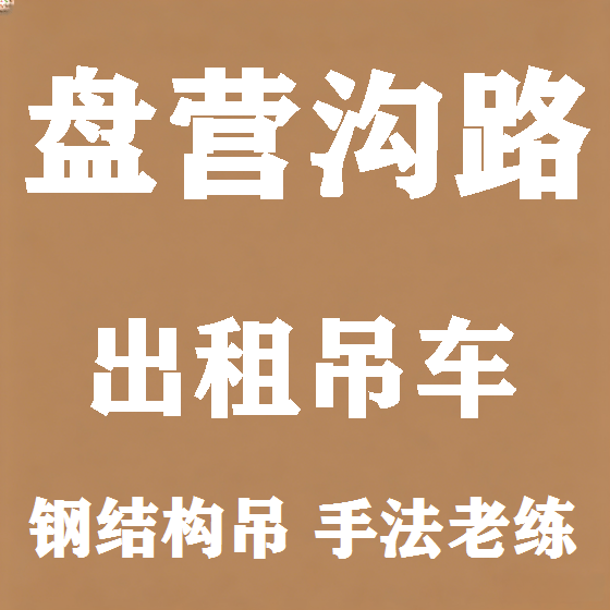 北京盘营沟路吊车租赁图