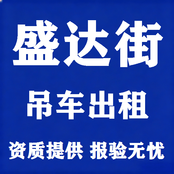 北京盛达街吊车租赁图
