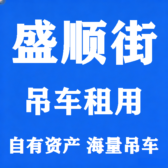 北京盛顺街吊车租赁图