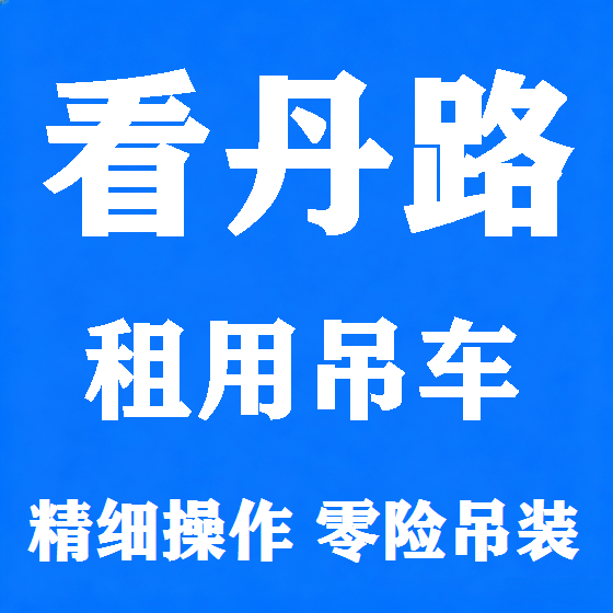 北京看丹路吊车租赁图