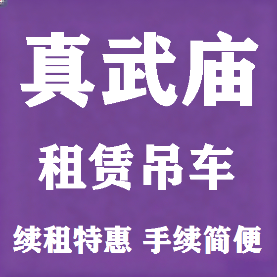 北京真武庙吊车租赁图
