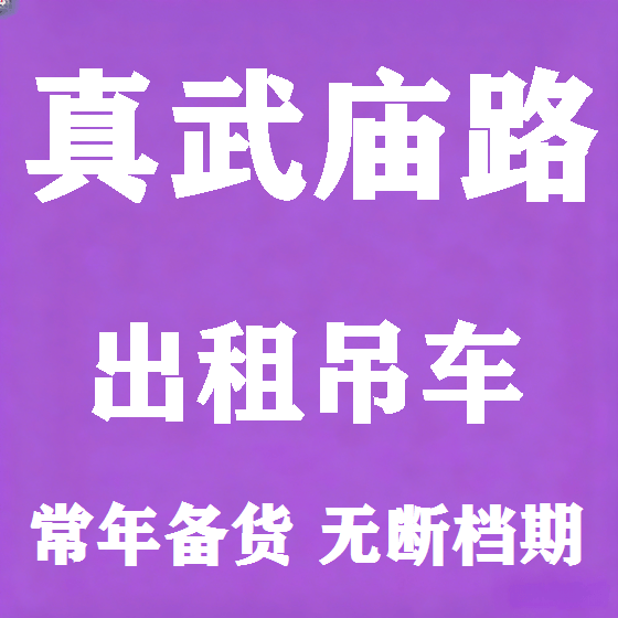 北京真武庙路吊车租赁图
