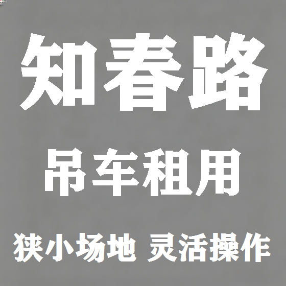 北京知春路吊车租赁图