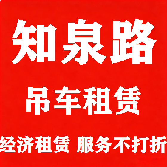 北京知泉路吊车租赁图