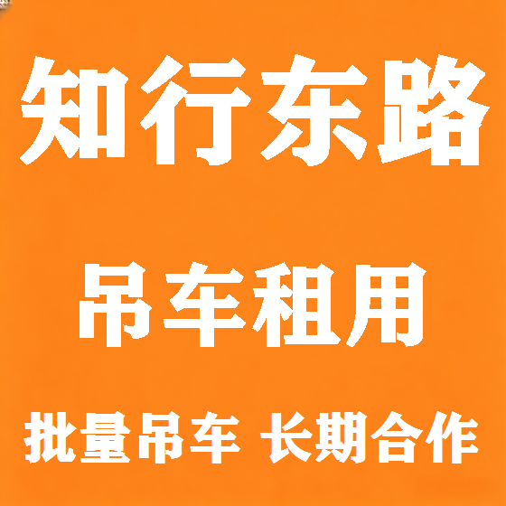 北京知行东路吊车租赁图