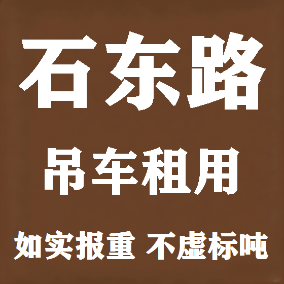 北京石东路吊车租赁图