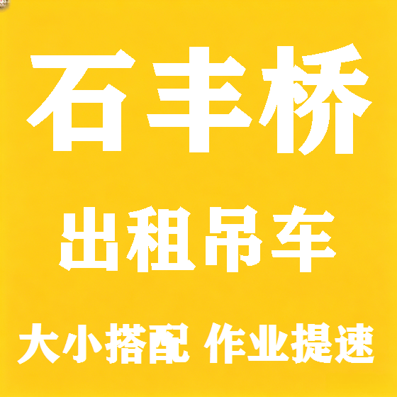 北京石丰桥吊车租赁图