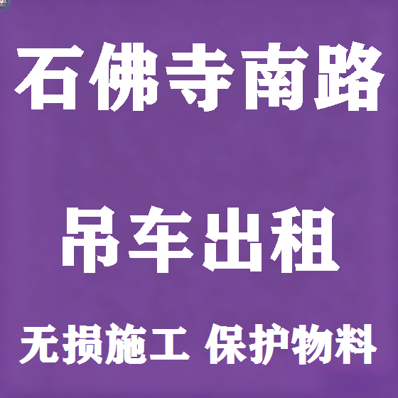 北京石佛寺南路吊车租赁图