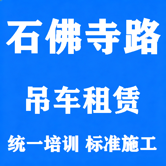 北京石佛寺路吊车租赁图