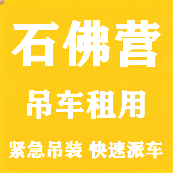 北京石佛营吊车租赁图