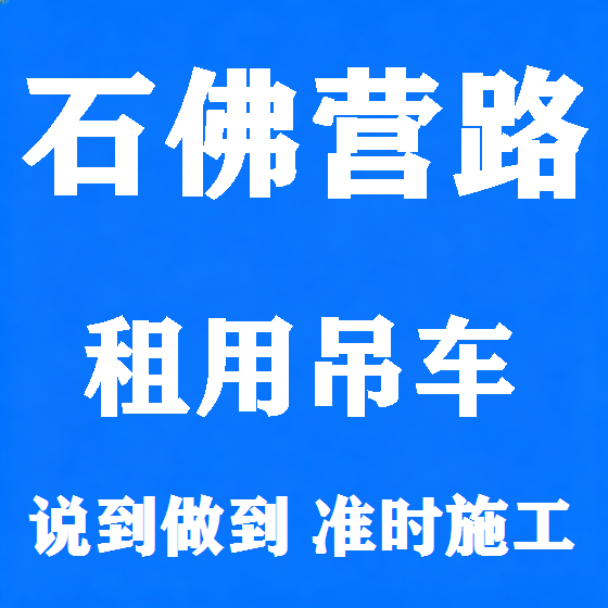 北京石佛营路吊车租赁图