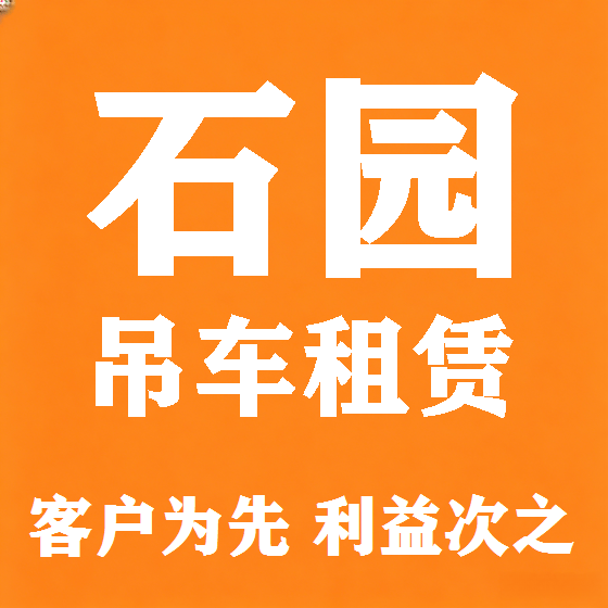 北京石园吊车租赁图