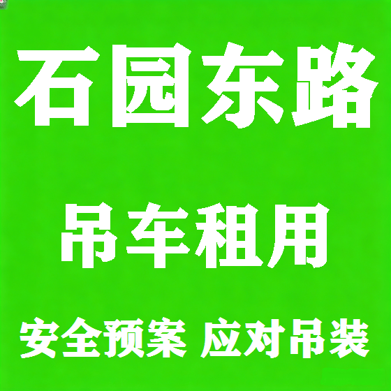 北京石园东路吊车租赁图