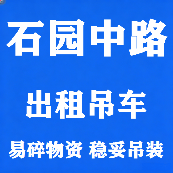 北京石园中路吊车租赁图