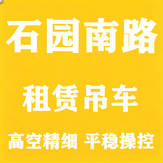 北京石园南路吊车租赁图