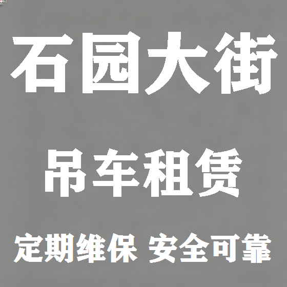 北京石园大街吊车租赁图