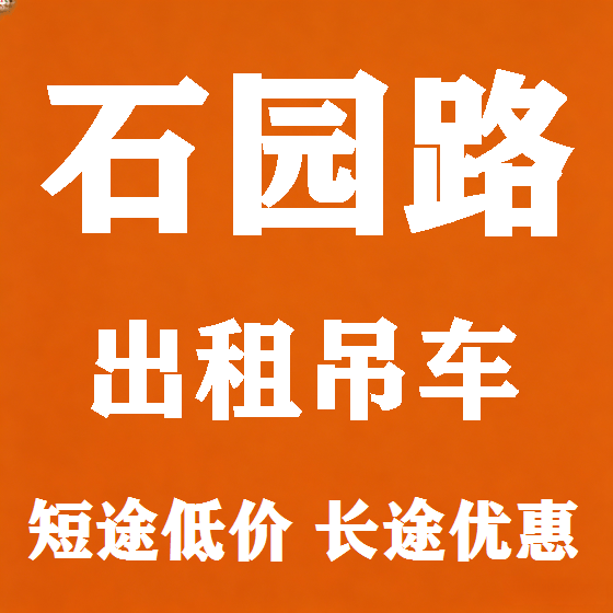 北京石园路吊车租赁图