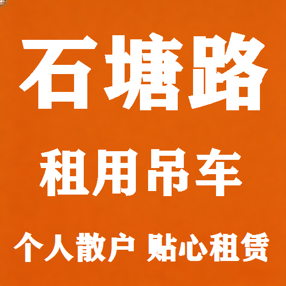 北京石塘路吊车租赁图
