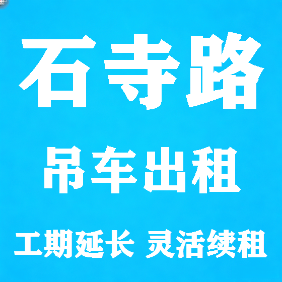 北京石寺路吊车租赁图