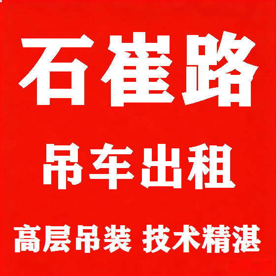 北京石崔路吊车租赁图