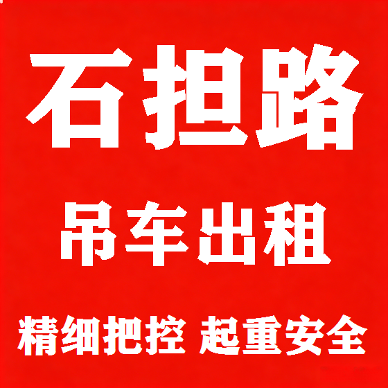北京石担路吊车租赁图