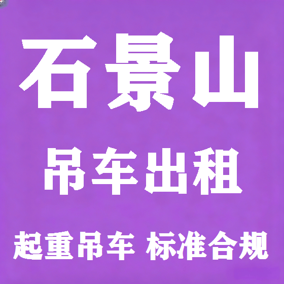 北京石景山吊车租赁图