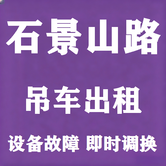 北京石景山路吊车租赁图