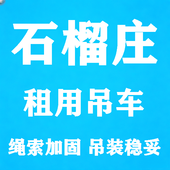北京石榴庄吊车租赁图