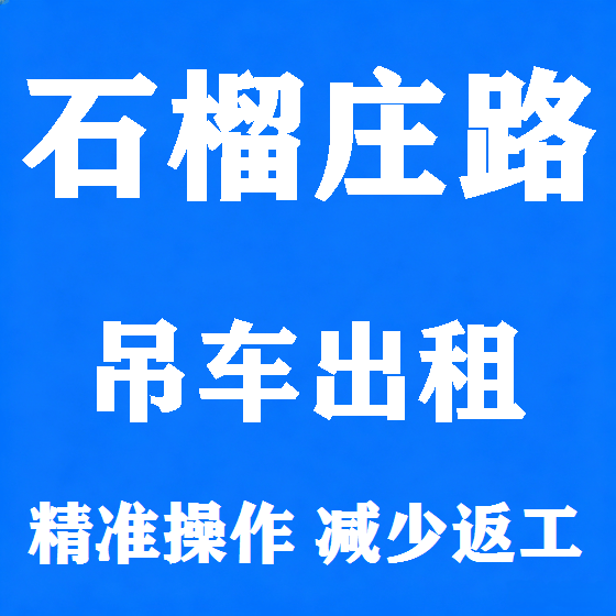 北京石榴庄路吊车租赁图