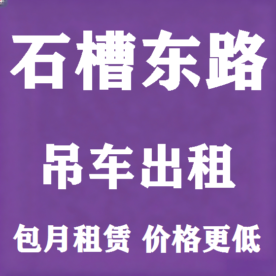 北京石槽东路吊车租赁图