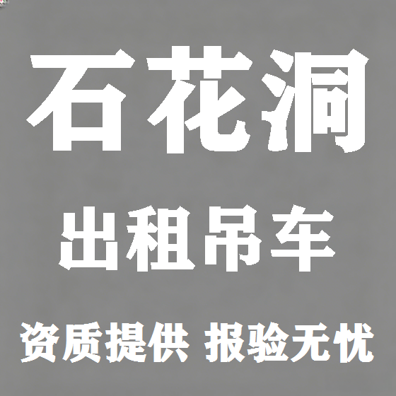 北京石花洞吊车租赁图