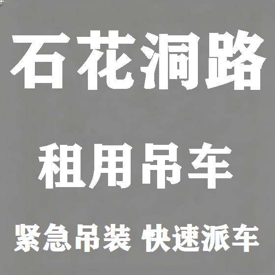 北京石花洞路吊车租赁图