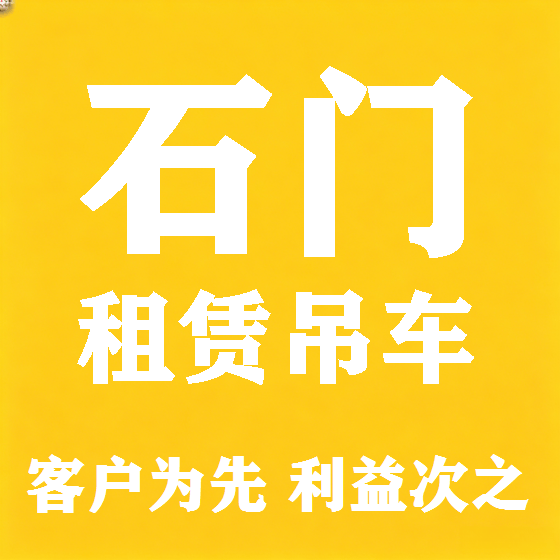 北京石门吊车租赁图