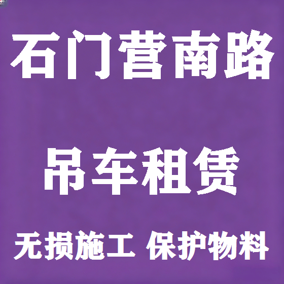 北京石门营南路吊车租赁图