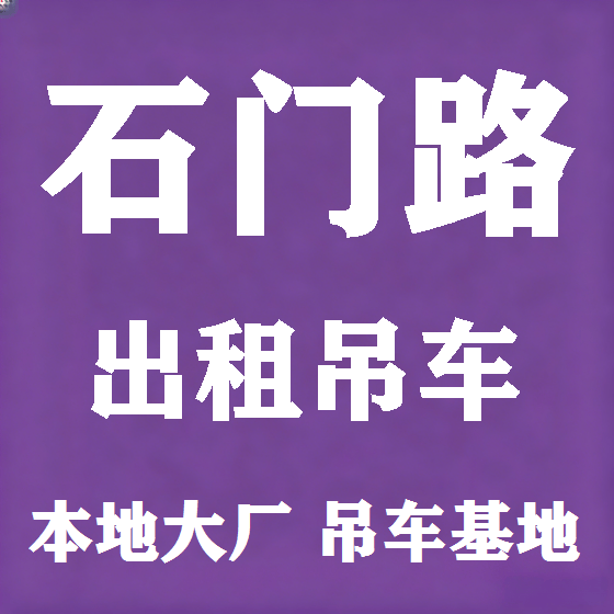 北京石门路吊车租赁图