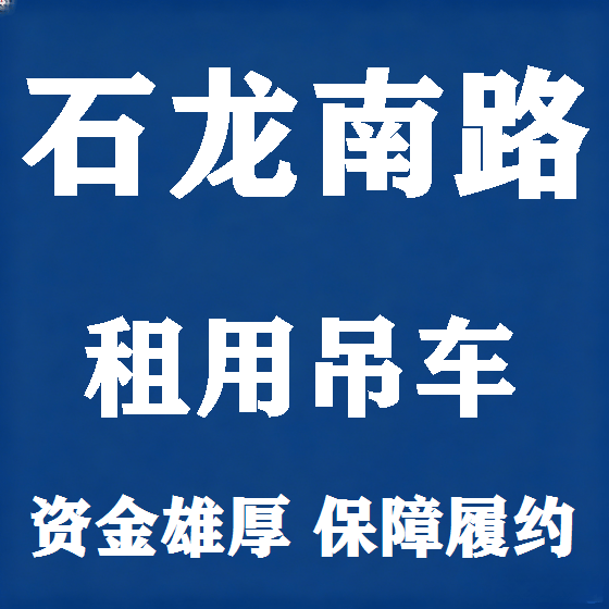 北京石龙南路吊车租赁图