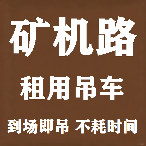 北京矿机路吊车租赁图