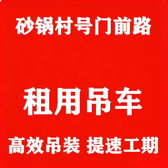 北京砂锅村号门前路吊车租赁图