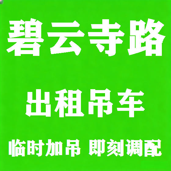 北京碧云寺路吊车租赁图