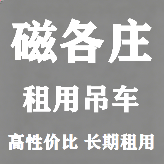 北京磁各庄吊车租赁图